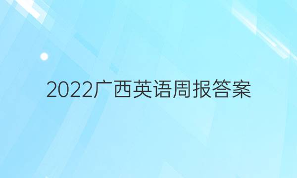 2022广西英语周报答案