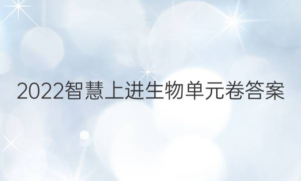 2022智慧上进生物单元卷答案