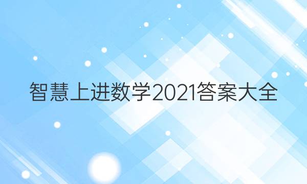 智慧上进数学2021答案大全