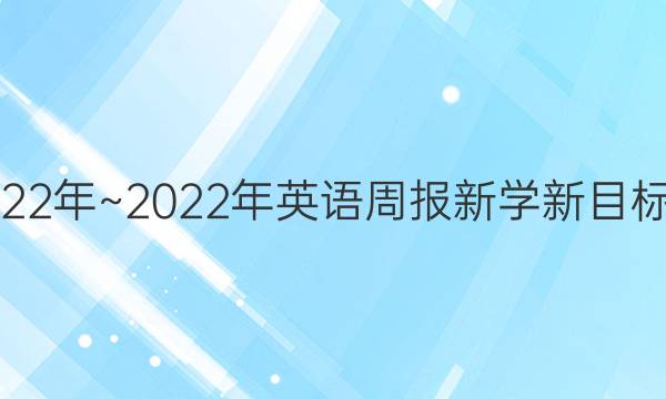 2022年~2022年英语周报新学新目标版。答案