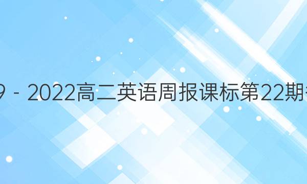 2019－2022高二英语周报课标第22期答案