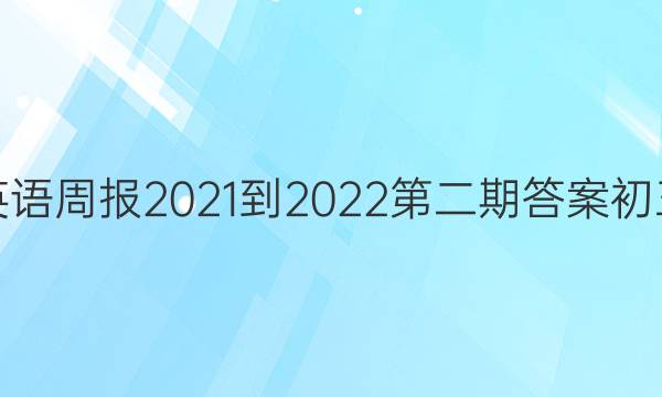 英语周报2021-2022第二期答案初三