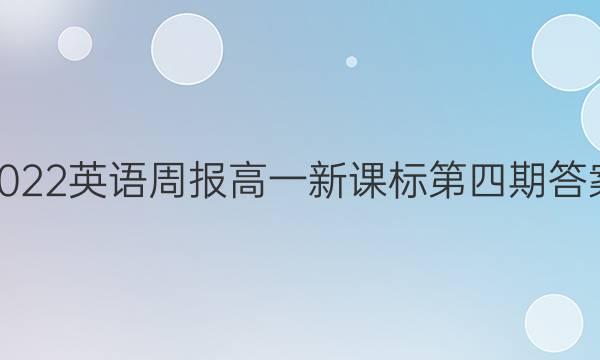 2022英语周报高一新课标第四期答案