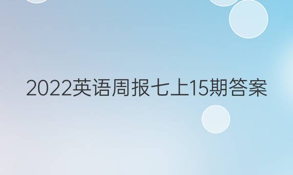 2022英语周报 七上15期答案