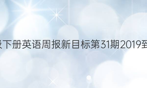 七年级下册英语周报新目标第31期2019到2022。答案