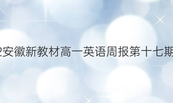 2022安徽新教材高一英语周报第十七期答案