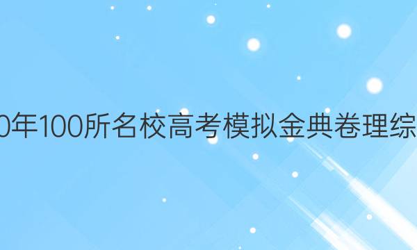 2020年100所名校高考模擬金典卷理綜答案