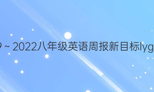 2019～2022八年级英语周报新目标lyg答案