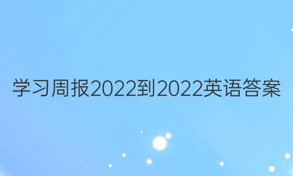 学习周报2022-2022英语答案