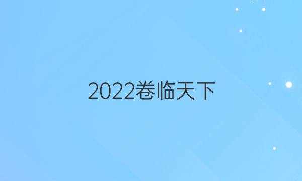 2022卷臨天下 全國100所名校金典卷一答案