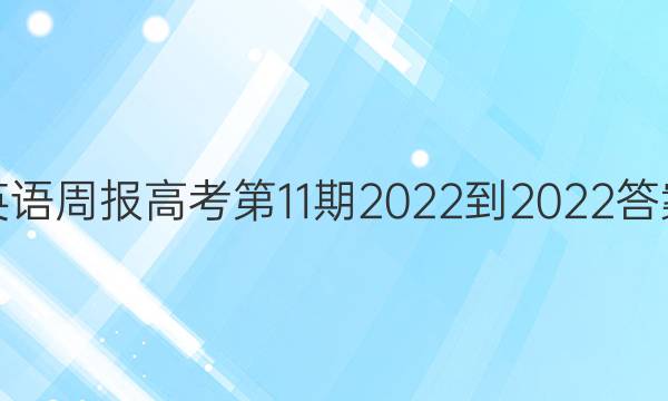 英语周报高考第11期2022-2022答案