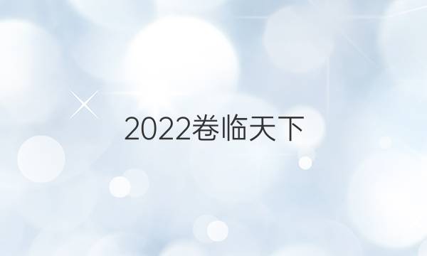 2022卷臨天下 全國(guó)100所名校最新高考模擬示范卷6語(yǔ)文答案