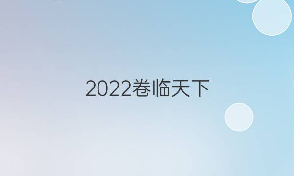 2022卷臨天下 全國100所名校最新高考模擬示范卷新高考語文一答案