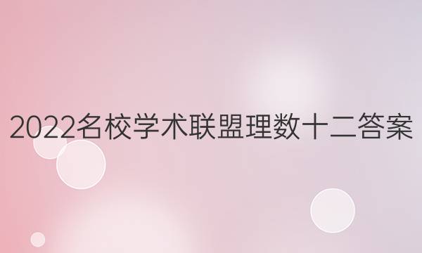 2022名校学术联盟理数十二答案