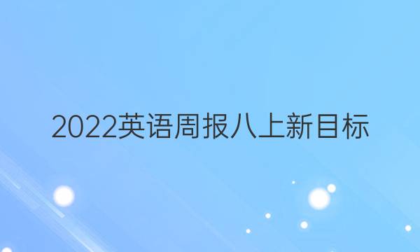 2022英语周报八上新目标（hz）25期答案