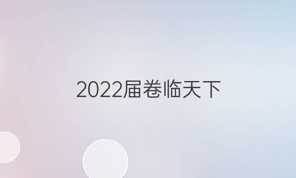 2022屆卷臨天下 全國100所名校單元測試示范卷·英語四4·第四套 英語8 階段性測試卷一答案