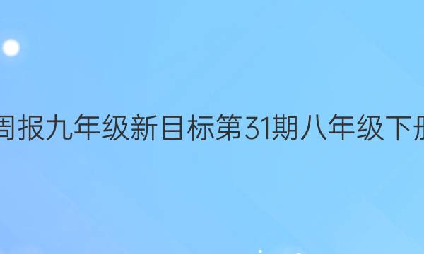 2023英语周报九年级新目标第31期八年级下册6-7答案