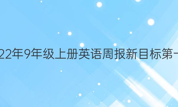 20192022年9年级上册英语周报新目标第一期答案