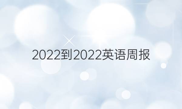 2022-2022英语周报 八年级 第5期答案