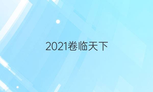 2021卷臨天下 全國100所名校最新高考模擬示范卷二答案