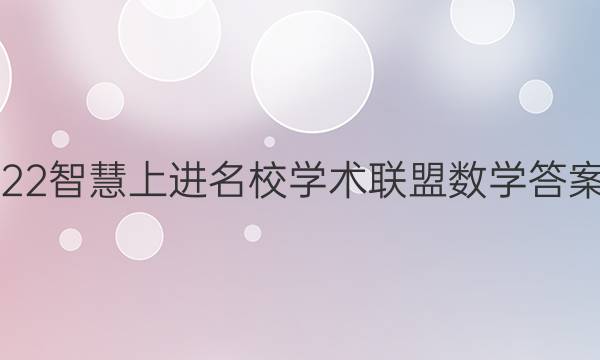 2022智慧上进名校学术联盟数学答案一