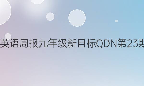 2022英语周报九年级新目标QDN第23期答案