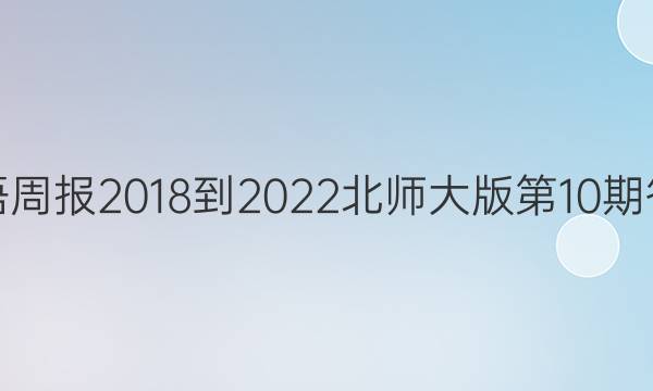 英语周报2018-2022北师大版第10期答案