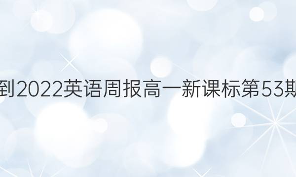 2021-2022英语周报高一新课标第53期答案