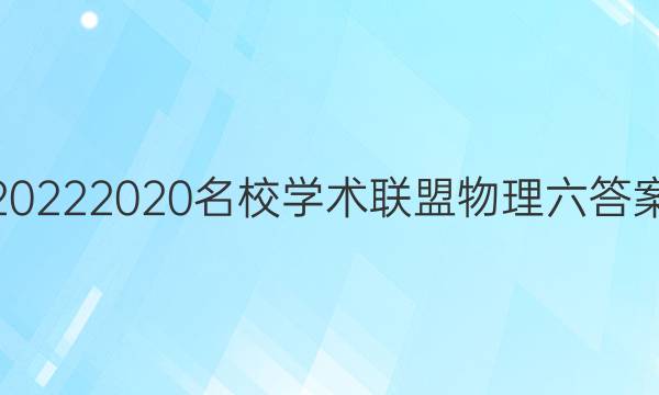 20222020名校学术联盟物理六答案