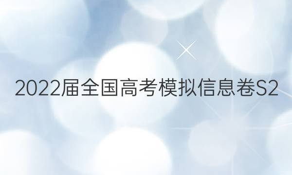 2022届全国高考模拟信息卷S2(四)4文科数学答案