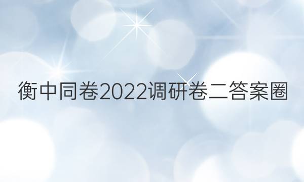 衡中同卷2022调研卷二答案圈