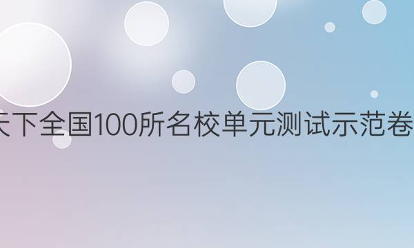 2022卷臨天下 全國100所名校單元測試示范卷高三文綜卷（十七）17高考模擬訓(xùn)練答案