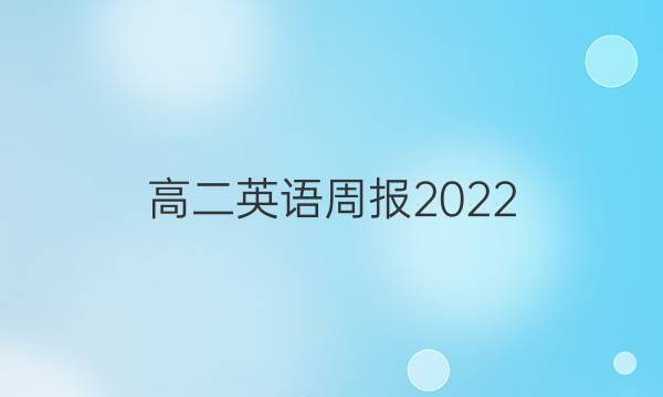 高二英语周报2022。2022答案
