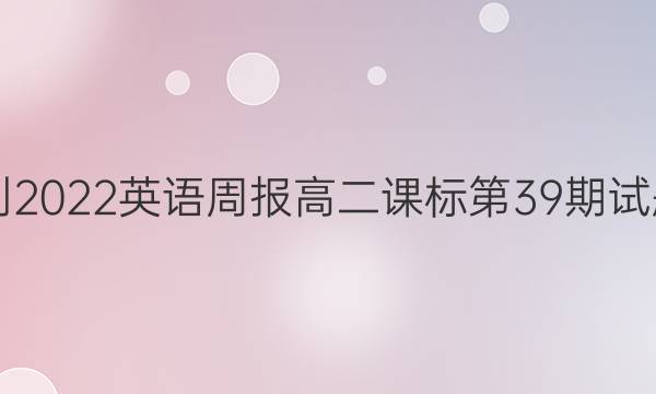 2021-2022英语周报高二课标第39期试题答案