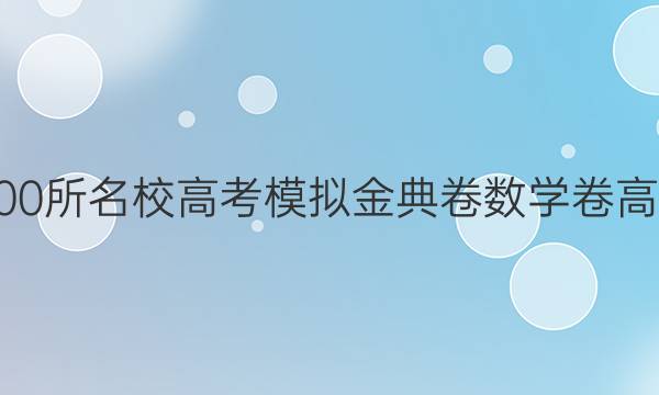 2022100所名校高考模擬金典卷數(shù)學卷高一答案