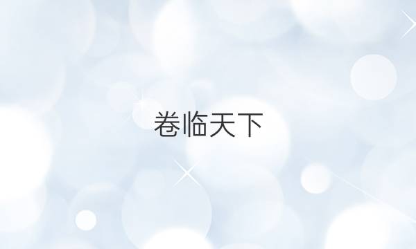 卷臨天下 全國100所名校單元測(cè)試示范卷·物理卷三 第三單元2022答案