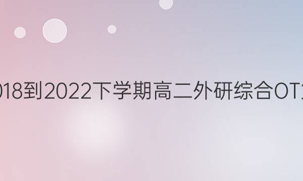 英语周报2018-2022下学期高二外研综合OT第28期答案