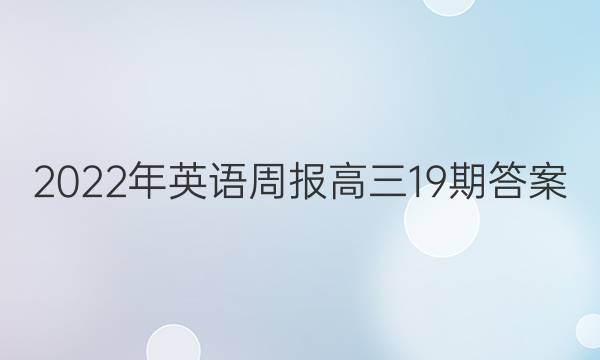 2022年英语周报高三19期答案