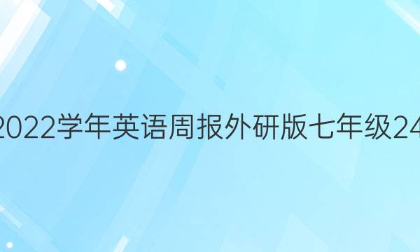 2019~2022学年英语周报外研版七年级24期答案