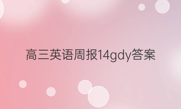 高三英语周报14gdy答案