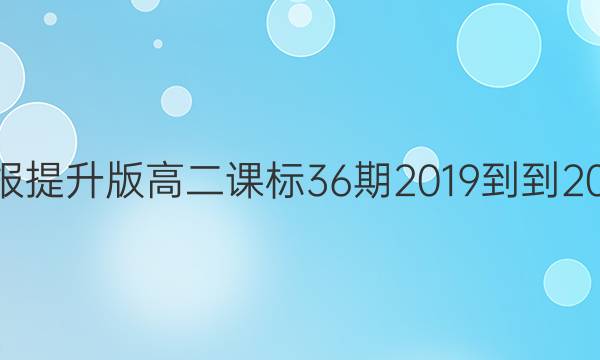 英语周报提升版高二课标36期2019--2022答案