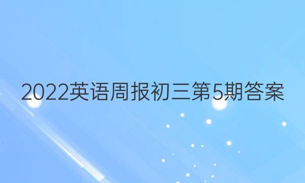 2022英语周报初三第5期答案