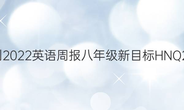 2018-2022 英语周报 八年级新目标HNQ 22答案