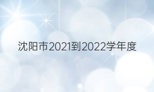 沈阳市2021-2022学年度(上)市级重点高中联合体12月联考地理试题答案