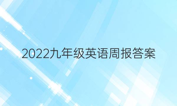 2023九年级英语周报答案