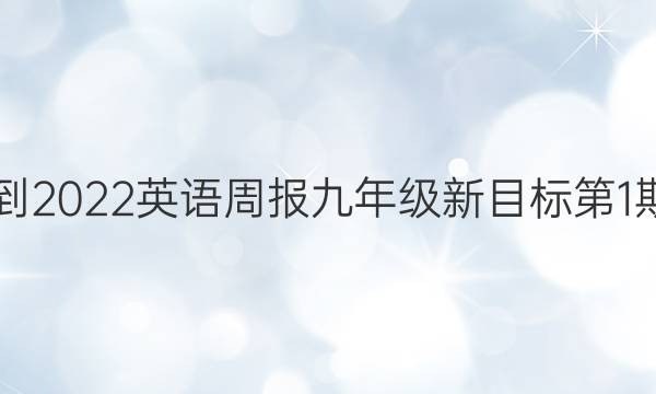 2021-2022英语周报九年级新目标第1期答案