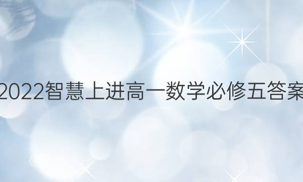 2022智慧上进高一数学必修五答案