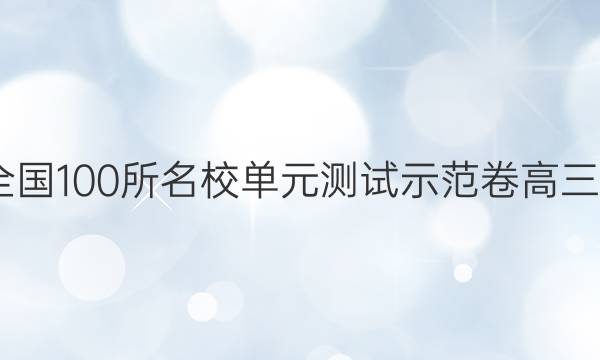 2022卷臨天下 全國100所名校單元測試示范卷高三物理化學生物卷（二十五）25高考模擬訓練答案