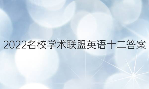 2022名校学术联盟英语十二答案