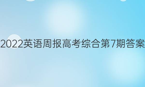 2022英语周报高考综合第7期答案